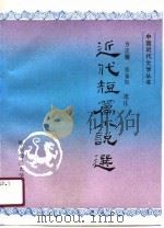 近代短篇小说选（1990 PDF版）