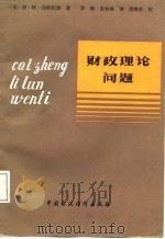 财政理论问题（1987 PDF版）