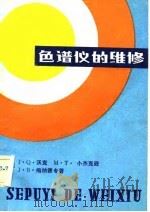 色谱仪的维修（1982 PDF版）