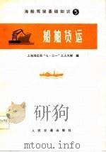 船舶货运（1977 PDF版）