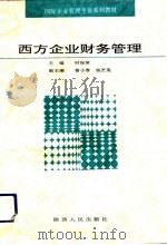 西方企业财务管理（1994 PDF版）