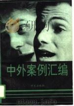 中外案例汇编（1989 PDF版）