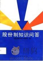 股份制知识问答（1992 PDF版）