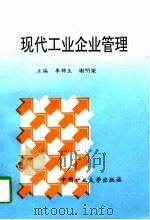 现代工业企业管理（1996 PDF版）