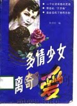多情少女离奇爱（1987 PDF版）