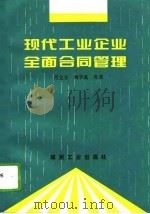 现代工业企业全面合同管理（1994 PDF版）