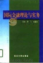 国际金融理论与实务（1997 PDF版）
