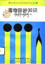 毒物防护知识（1991 PDF版）
