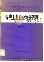 煤炭工业企业物资管理（1983 PDF版）