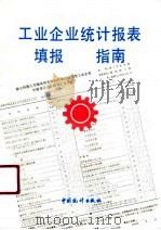 工业企业统计报表填表指南（1990 PDF版）
