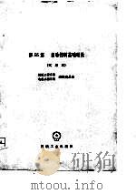 机械工程手册  第55篇  自动控制基础理论（1980 PDF版）