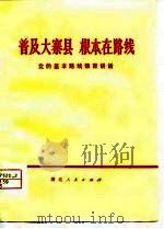 普及大寨县  根本在路线  党的基本路线教育讲话（1976 PDF版）