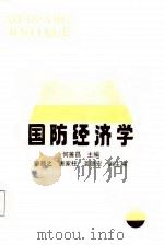 国防经济学（1988 PDF版）