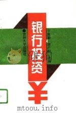银行投资（1995 PDF版）