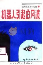 机器人引起的风波  王云根中篇小说选（1990 PDF版）