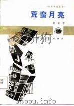 荒蛮月亮（1987 PDF版）