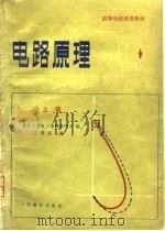 电路原理  上（1979 PDF版）