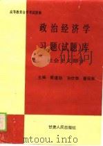 高学教育自学考试指南  政治经济学习题  试题  社会主义部分（1989 PDF版）