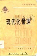 工业企业管理知识  现代化管理（1980 PDF版）