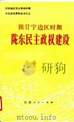 陕甘宁边区时期陇东民主政权建设（1990 PDF版）