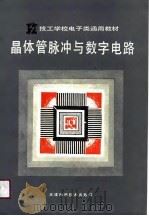 晶体管脉冲与数字电路（1983 PDF版）