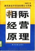 相际经营原理 跨民族经济活动的理论与实践 1995 PDF电子版封面 7541206512 杨庭硕著