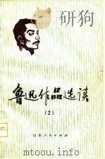 鲁迅作品选读  2（1976 PDF版）