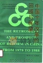 中国十年改革的回顾与展望 《1979-1988中国十年经济改革的回顾与展望》国际研讨会文集 1990 PDF电子版封面 7224009466 童大林等主编;国务院发展研究中心等编