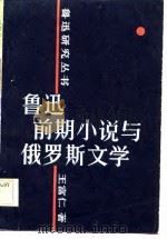 鲁迅前期小说与俄罗斯文学（1983 PDF版）