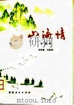 山海情  诗歌集（1979 PDF版）
