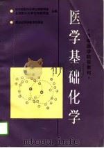 医学基础化学（1994 PDF版）