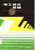 电工技术基础（1987 PDF版）