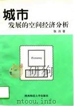 城市发展的空间经济分析（1997 PDF版）