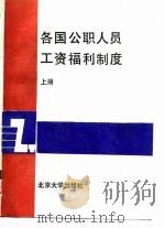 各国公职人员工资福利制度  上（1989 PDF版）