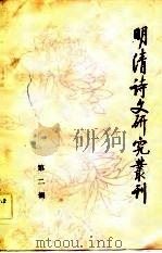 明清诗文研究丛刊  2（1982 PDF版）