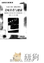 美味佳肴与健康（1999 PDF版）