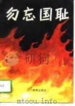 勿忘国耻（1992 PDF版）