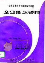 企业能源管理（1995 PDF版）