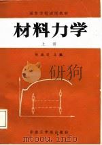 材料力学  上（1988 PDF版）