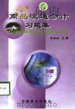 商品流通会计习题集（1998 PDF版）
