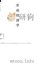 劳动经济学  劳动市场的理论与实践（1989 PDF版）