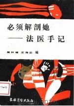 必须解剖她 法医手记 1988 PDF电子版封面 7504804991 高树楷,王海云编
