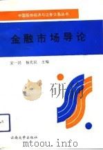 金融市场导论（1993 PDF版）