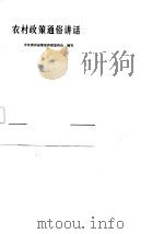农村政策通俗讲话（1983 PDF版）