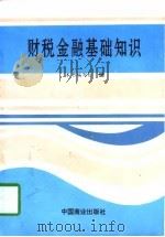 财税金融基础知识（1994 PDF版）
