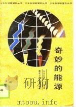 奇妙的能源（1989 PDF版）