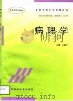 病理学   1996  PDF电子版封面  7533118006  王建中主编 