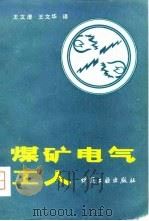煤矿电气工人（1981 PDF版）