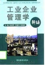 工业企业管理学新编（1999 PDF版）