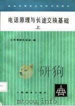 电话原理与长途交换基础  上（1985 PDF版）